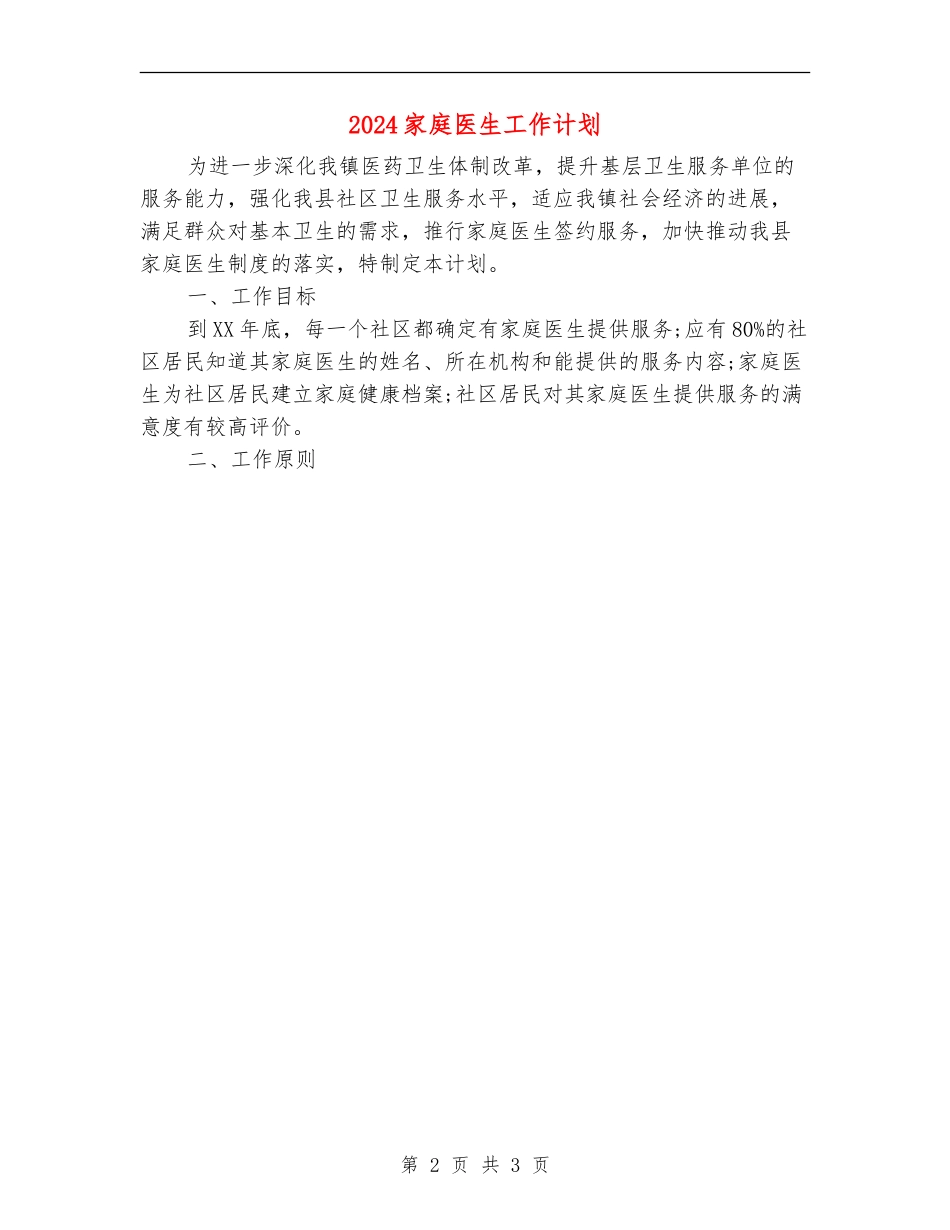 2024家庭医生工作计划_第2页