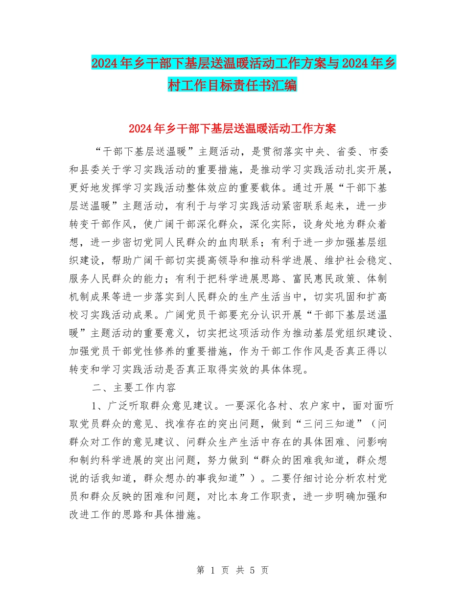 2024年乡干部下基层送温暖活动工作方案与2024年乡村工作目标责任书汇编_第1页