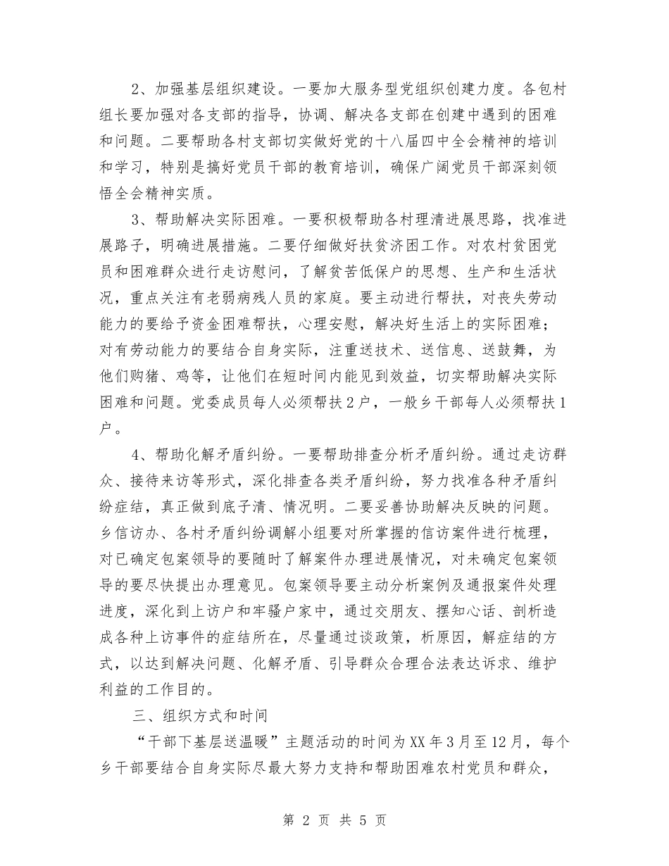 2024年乡干部下基层送温暖活动工作方案与2024年乡村工作目标责任书汇编_第2页