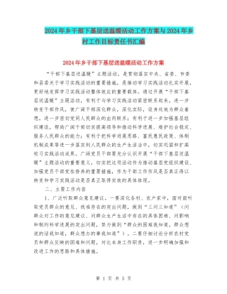2024年乡干部下基层送温暖活动工作方案与2024年乡村工作目标责任书汇编