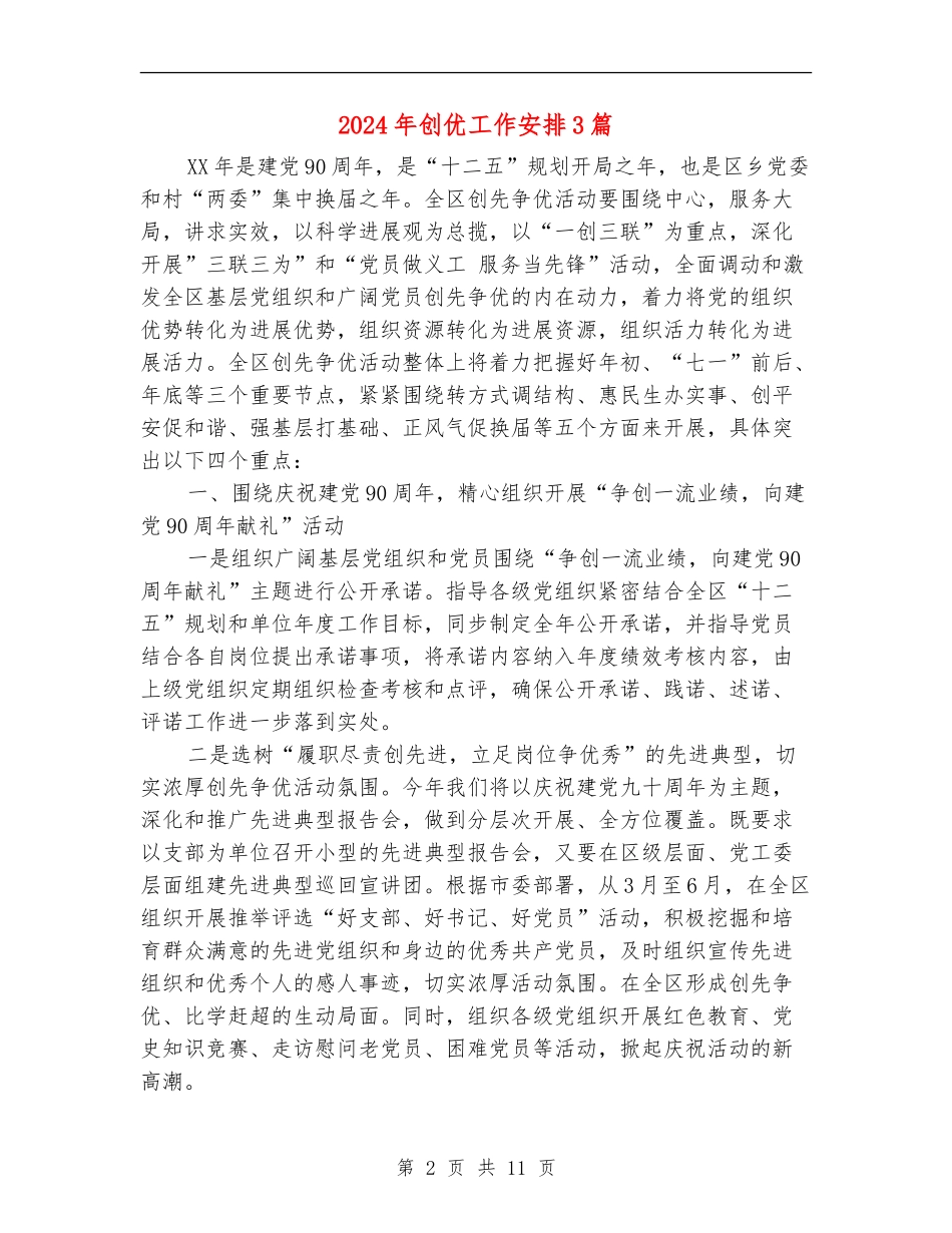 2024年创优工作安排3篇_第2页