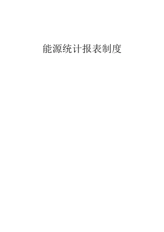 能源统计报表制度doc-能源统计报表制度