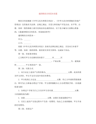 通用购房合同范本3篇