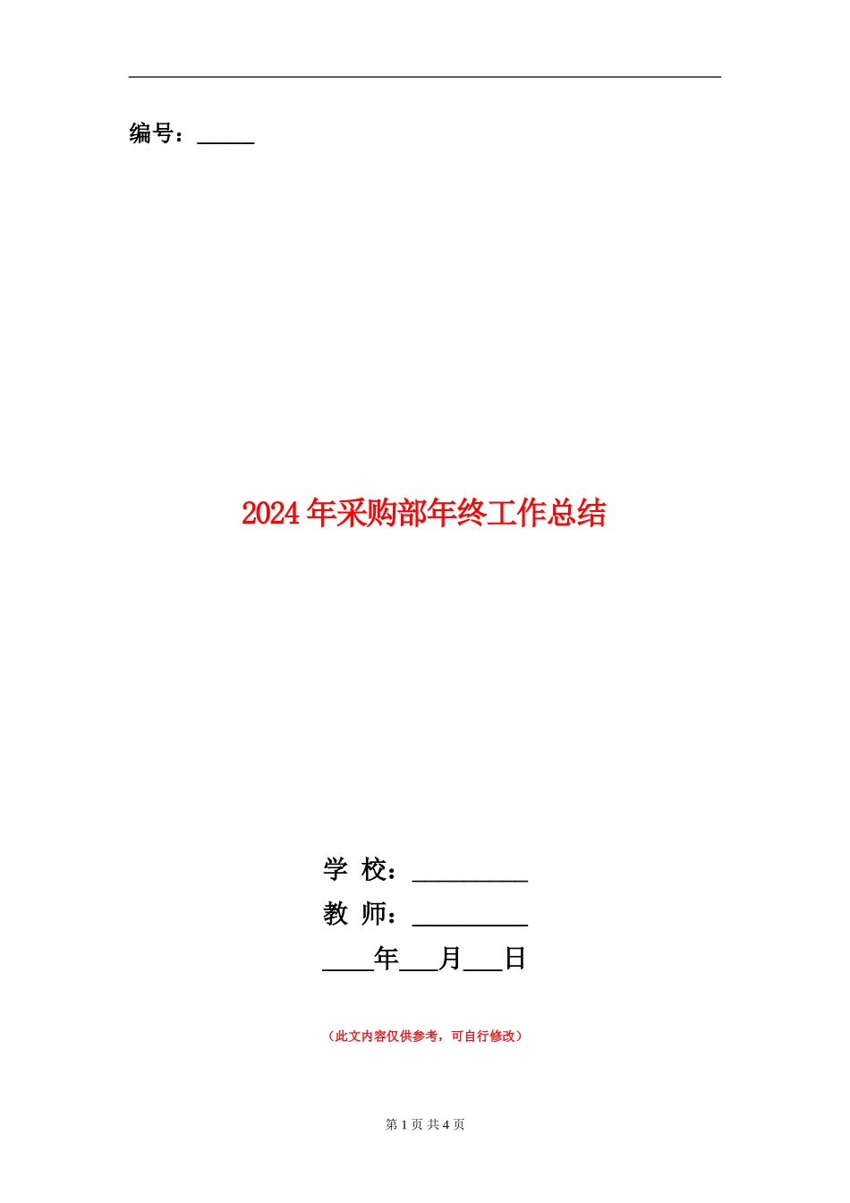 2024年采购部年终工作总结_第1页