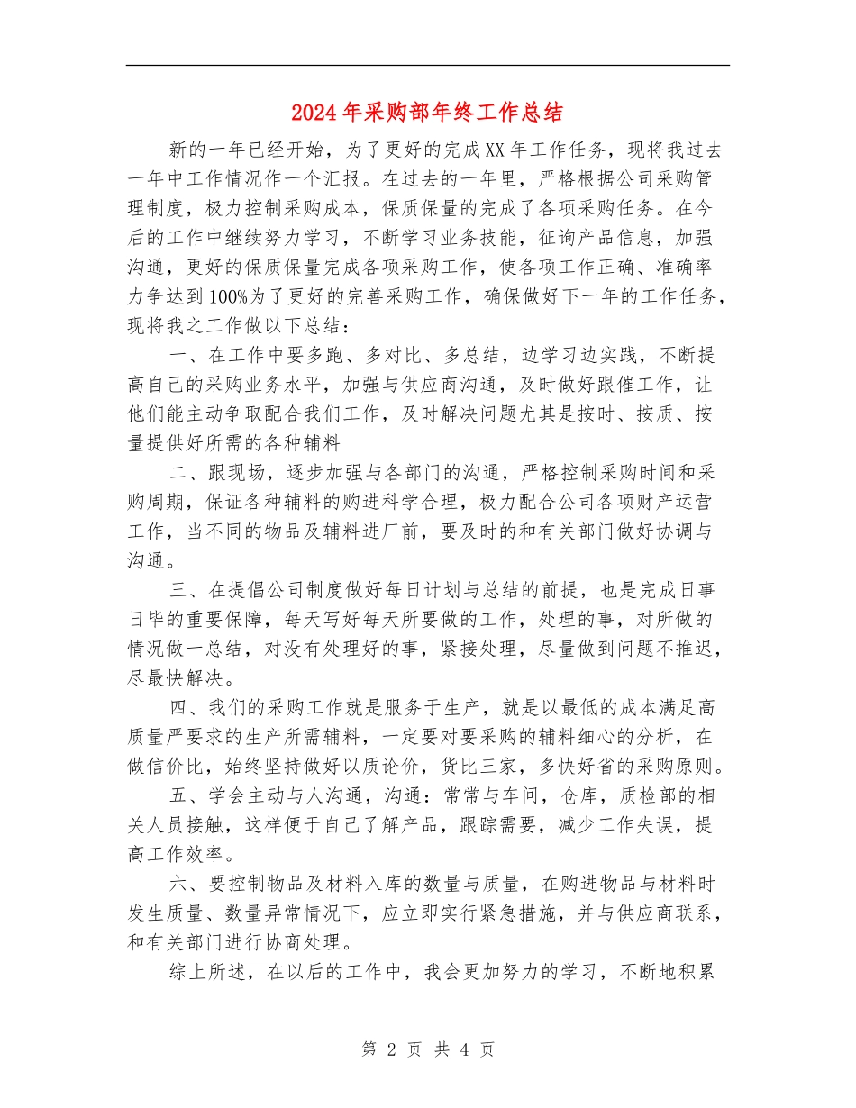 2024年采购部年终工作总结_第2页