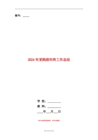 2024年采购部年终工作总结