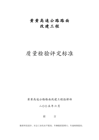 高速公路路面改建工程质量评定标准