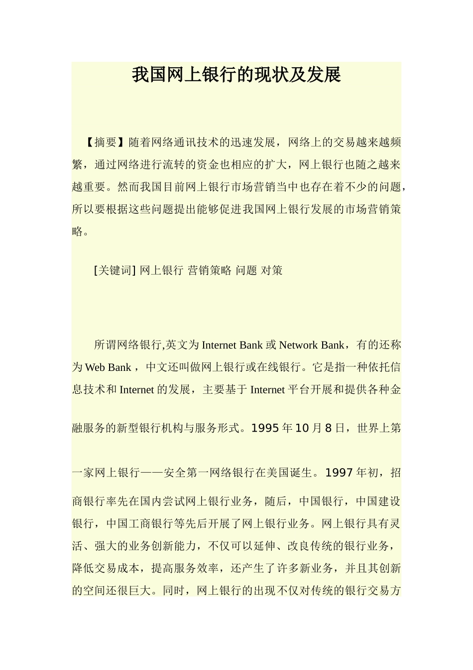 浅析我国网上银行的营销策略_第1页