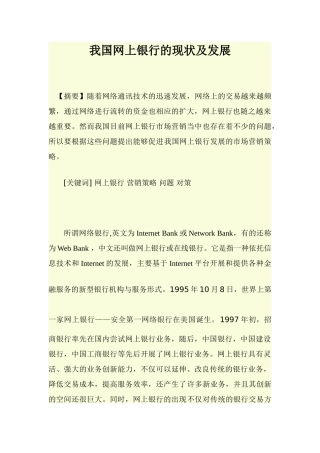 浅析我国网上银行的营销策略