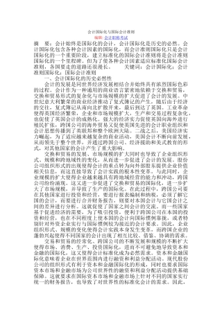 会计国际化与国际会计准则