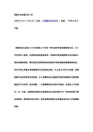 旅游企业质量认证工作