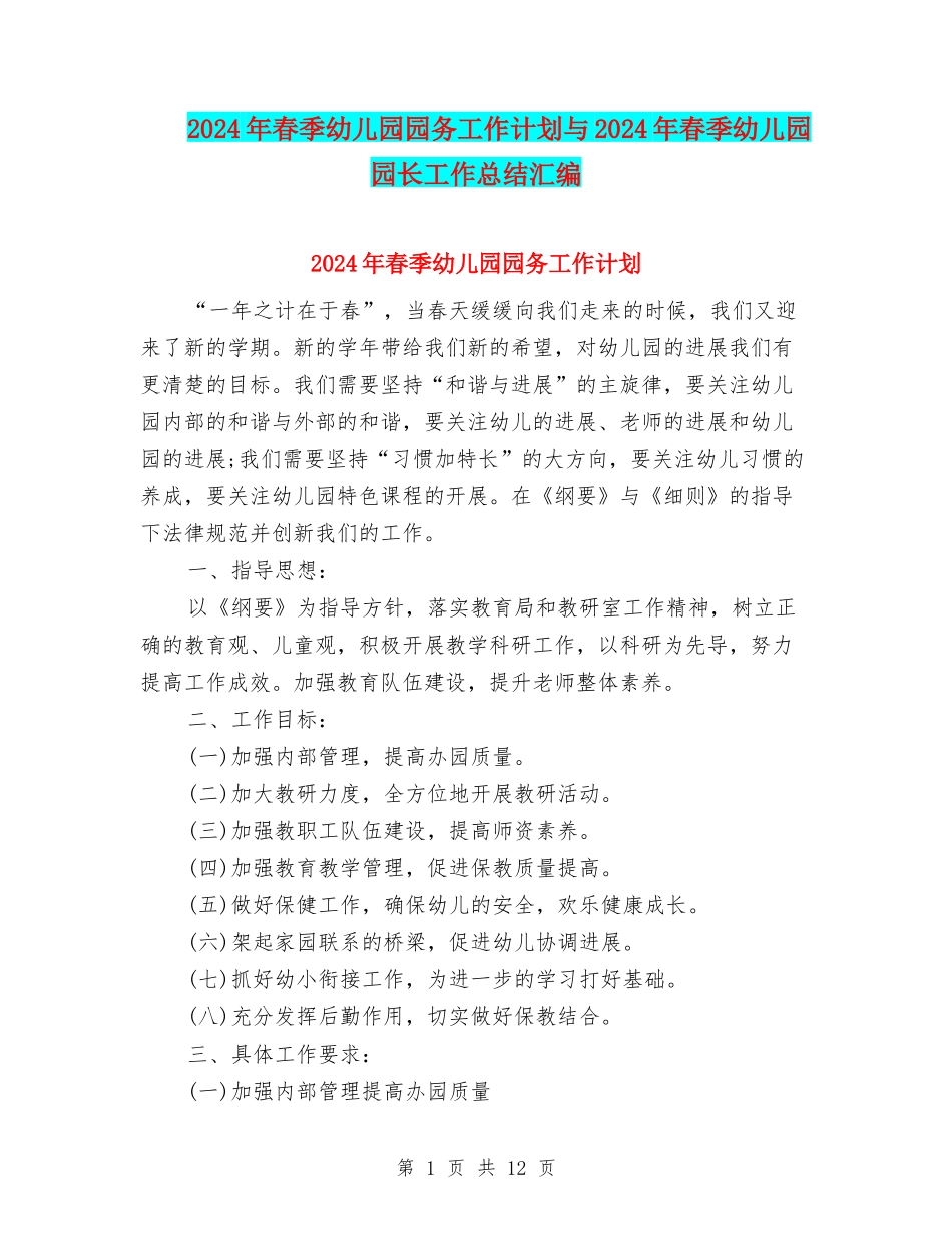2024年春季幼儿园园务工作计划与2024年春季幼儿园园长工作总结汇编_第1页
