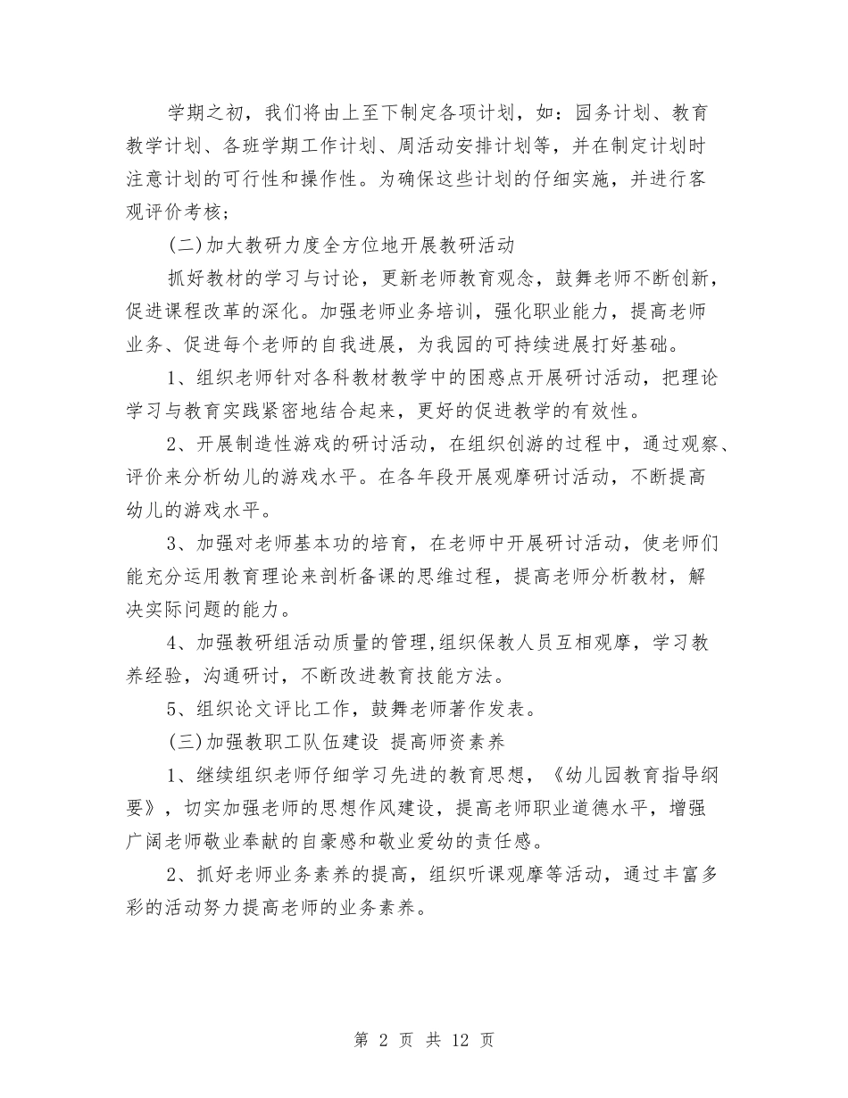 2024年春季幼儿园园务工作计划与2024年春季幼儿园园长工作总结汇编_第2页