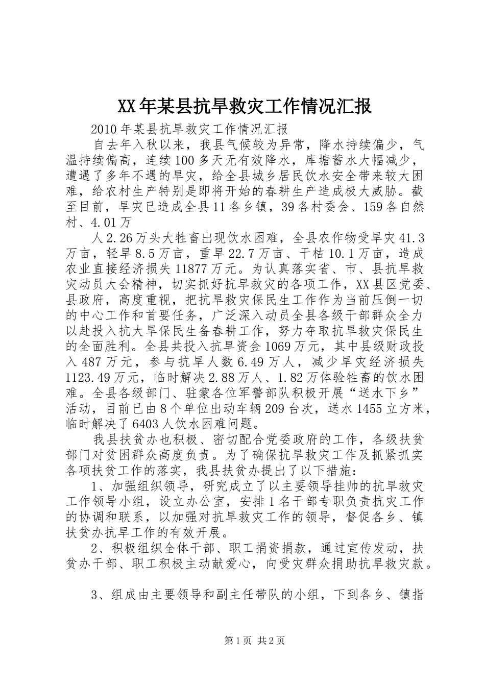 XX年某县抗旱救灾工作情况汇报_第1页