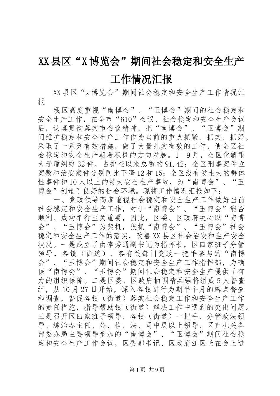XX县区“X博览会”期间社会稳定和安全生产工作情况汇报_第1页