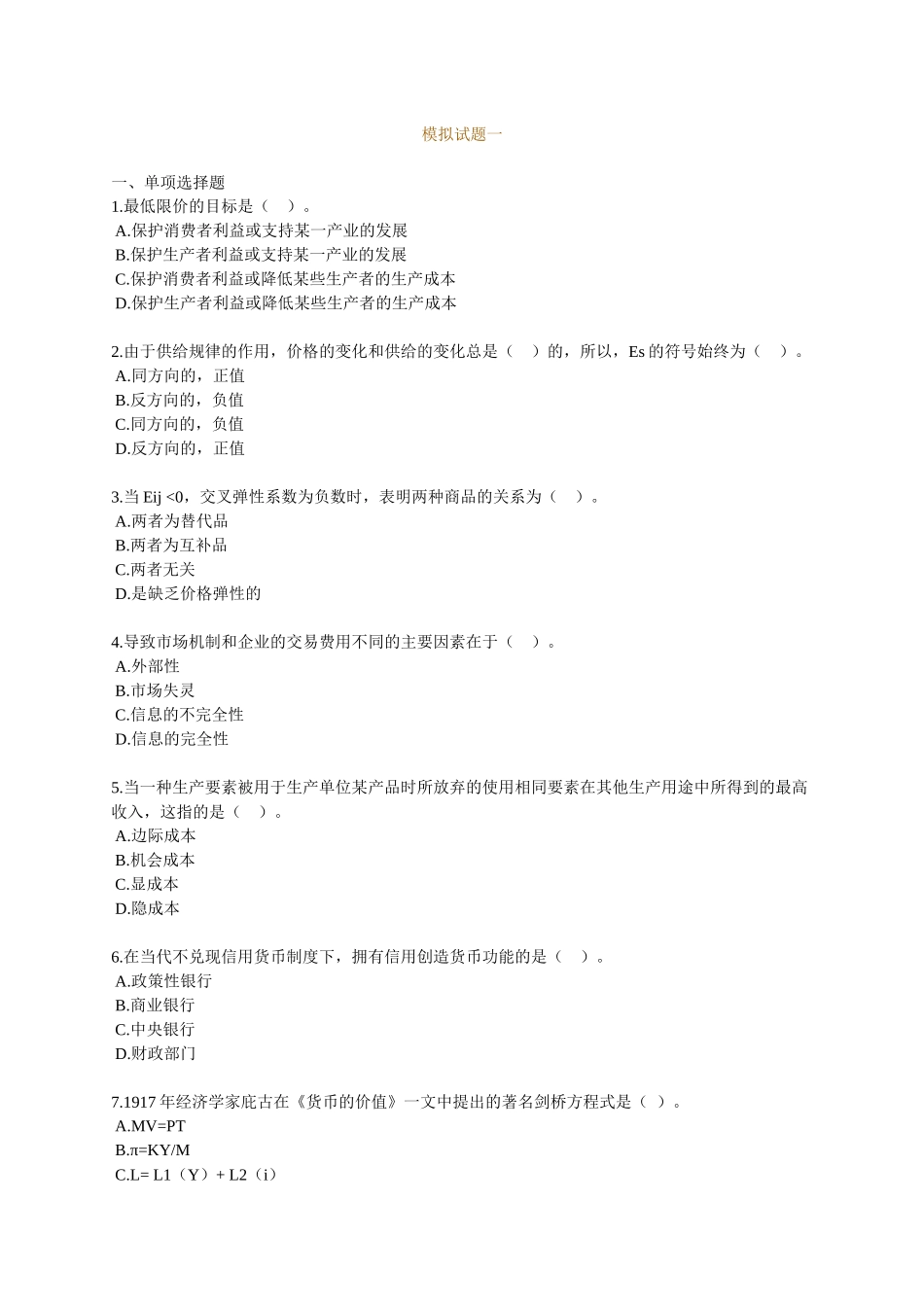 经济师中级考试--经济基础模拟试题01_第1页