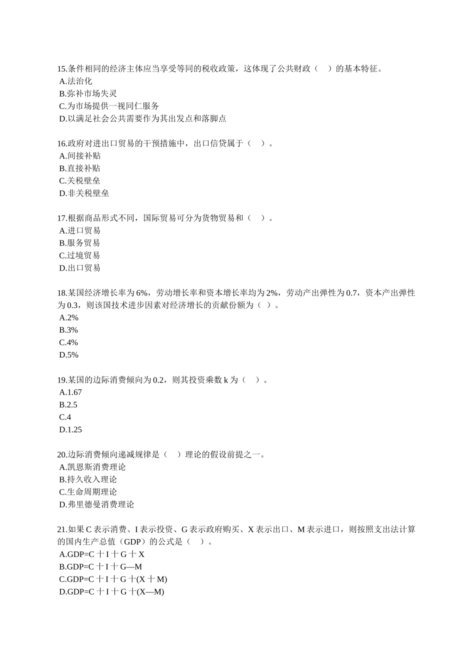 经济师中级考试--经济基础模拟试题01_第3页