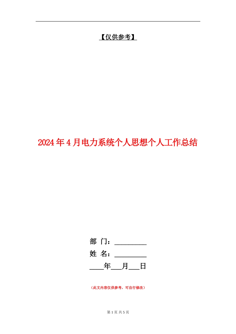 2024年4月电力系统个人思想个人工作总结_第1页