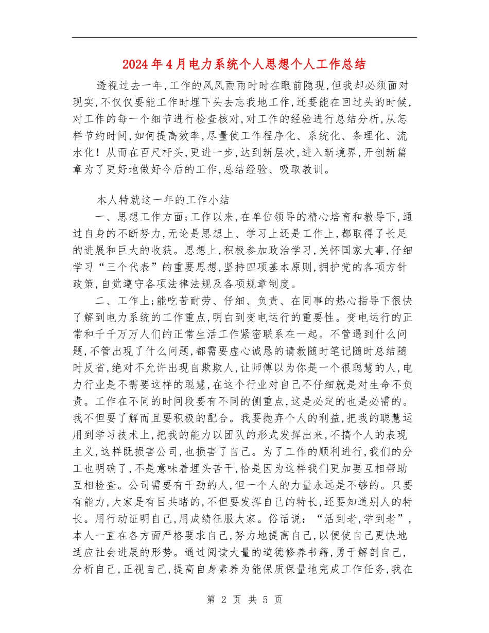 2024年4月电力系统个人思想个人工作总结_第2页