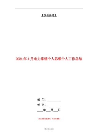2024年4月电力系统个人思想个人工作总结