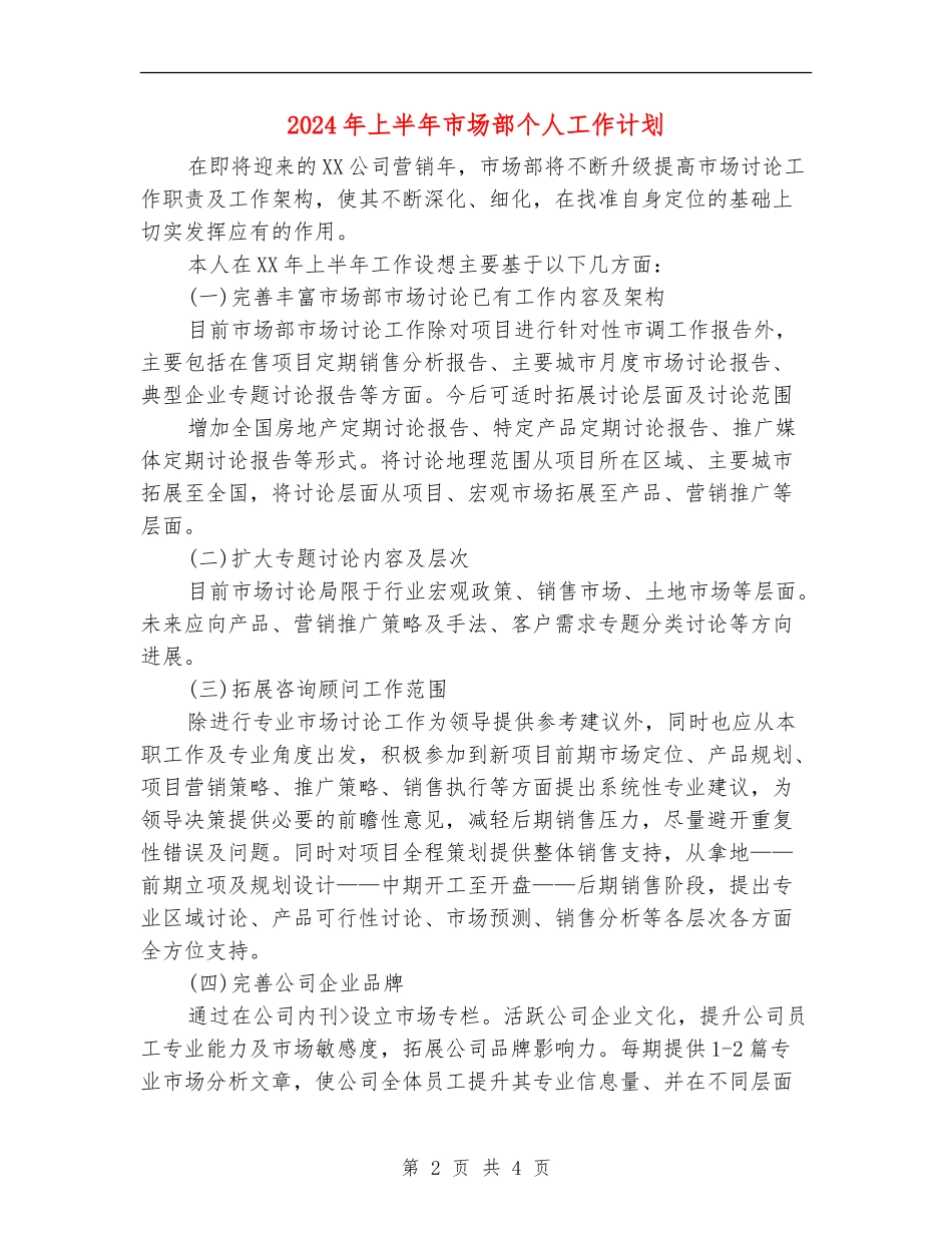 2024年上半年市场部个人工作计划_第2页