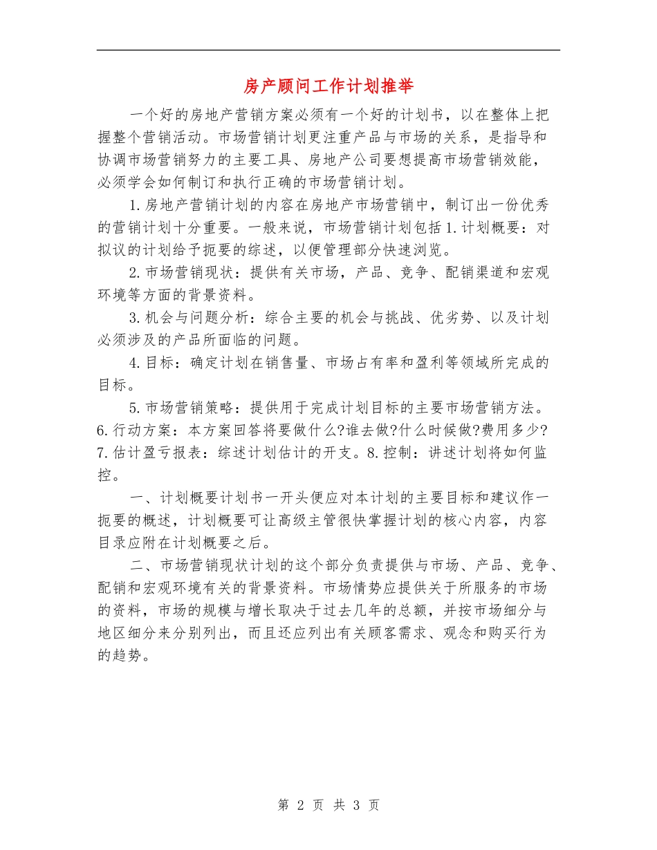 房产顾问工作计划推荐_第2页