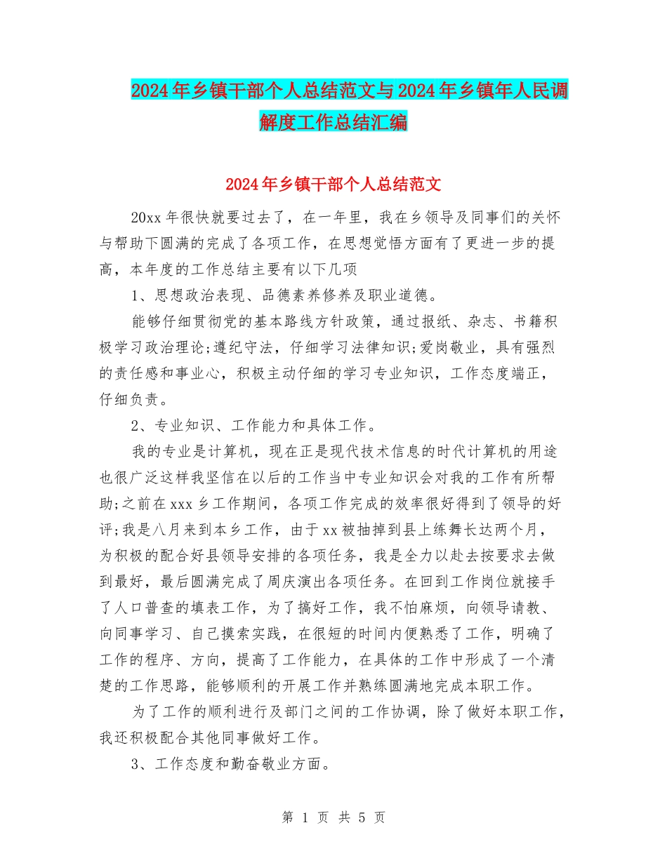 2024年乡镇干部个人总结范文与2024年乡镇年人民调解度工作总结汇编_第1页