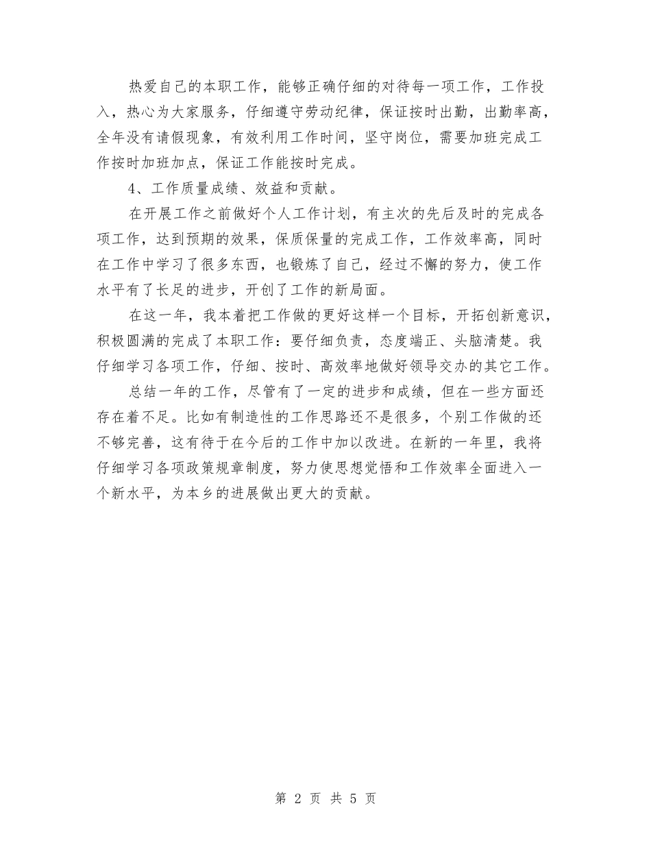 2024年乡镇干部个人总结范文与2024年乡镇年人民调解度工作总结汇编_第2页