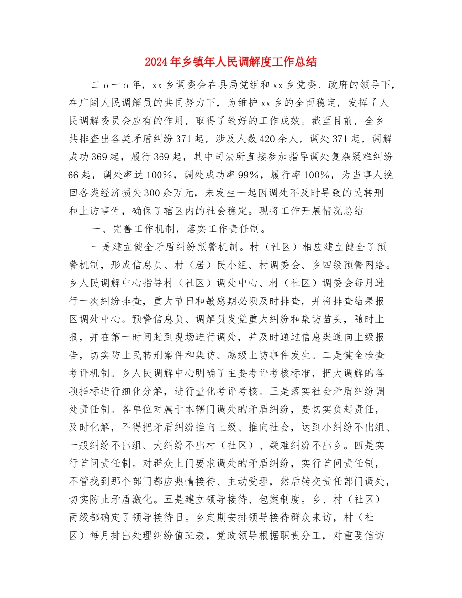 2024年乡镇干部个人总结范文与2024年乡镇年人民调解度工作总结汇编_第3页