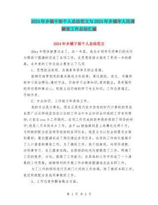2024年乡镇干部个人总结范文与2024年乡镇年人民调解度工作总结汇编