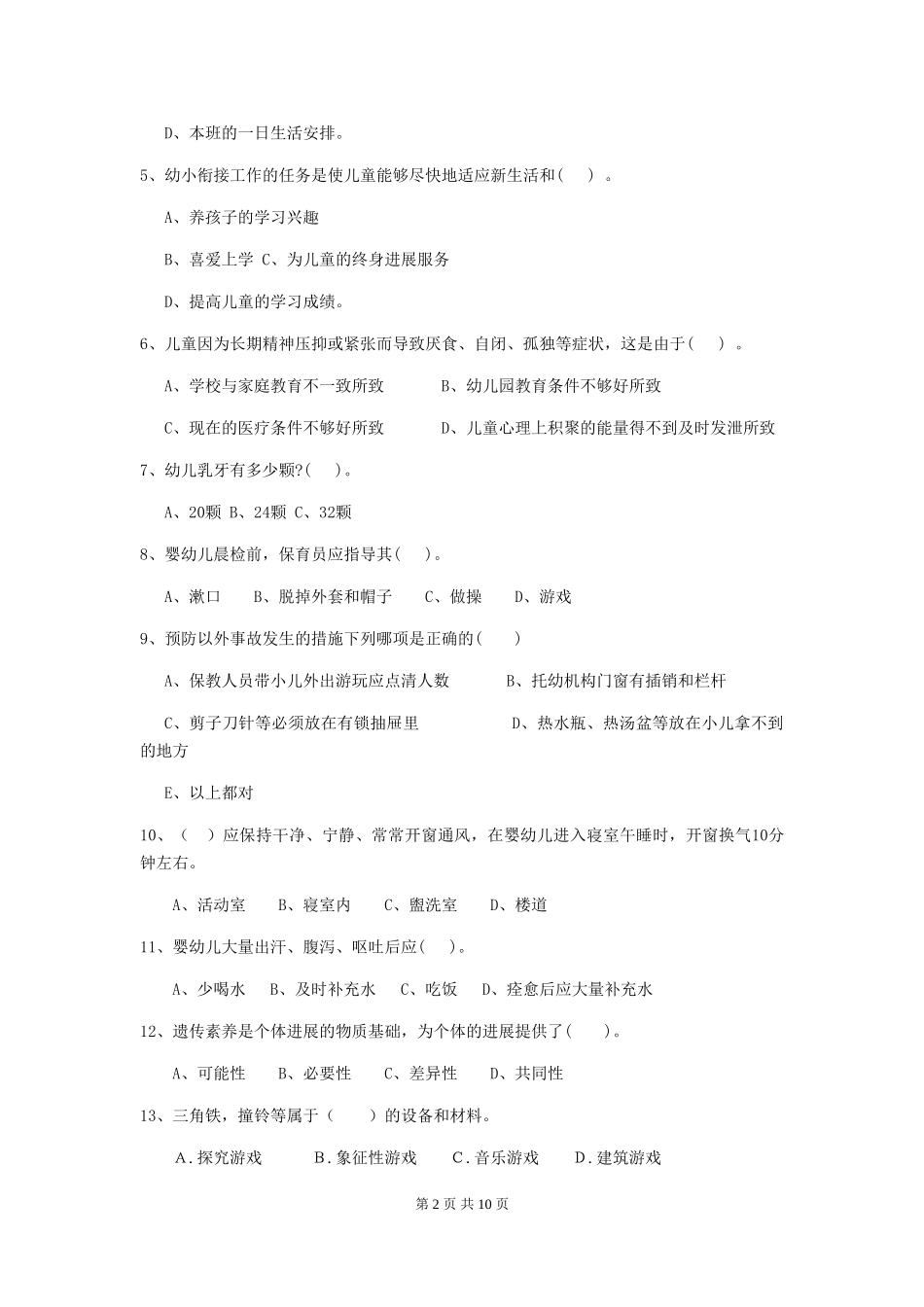 2024版幼儿园小班保育员上学期考试试题试题_第2页