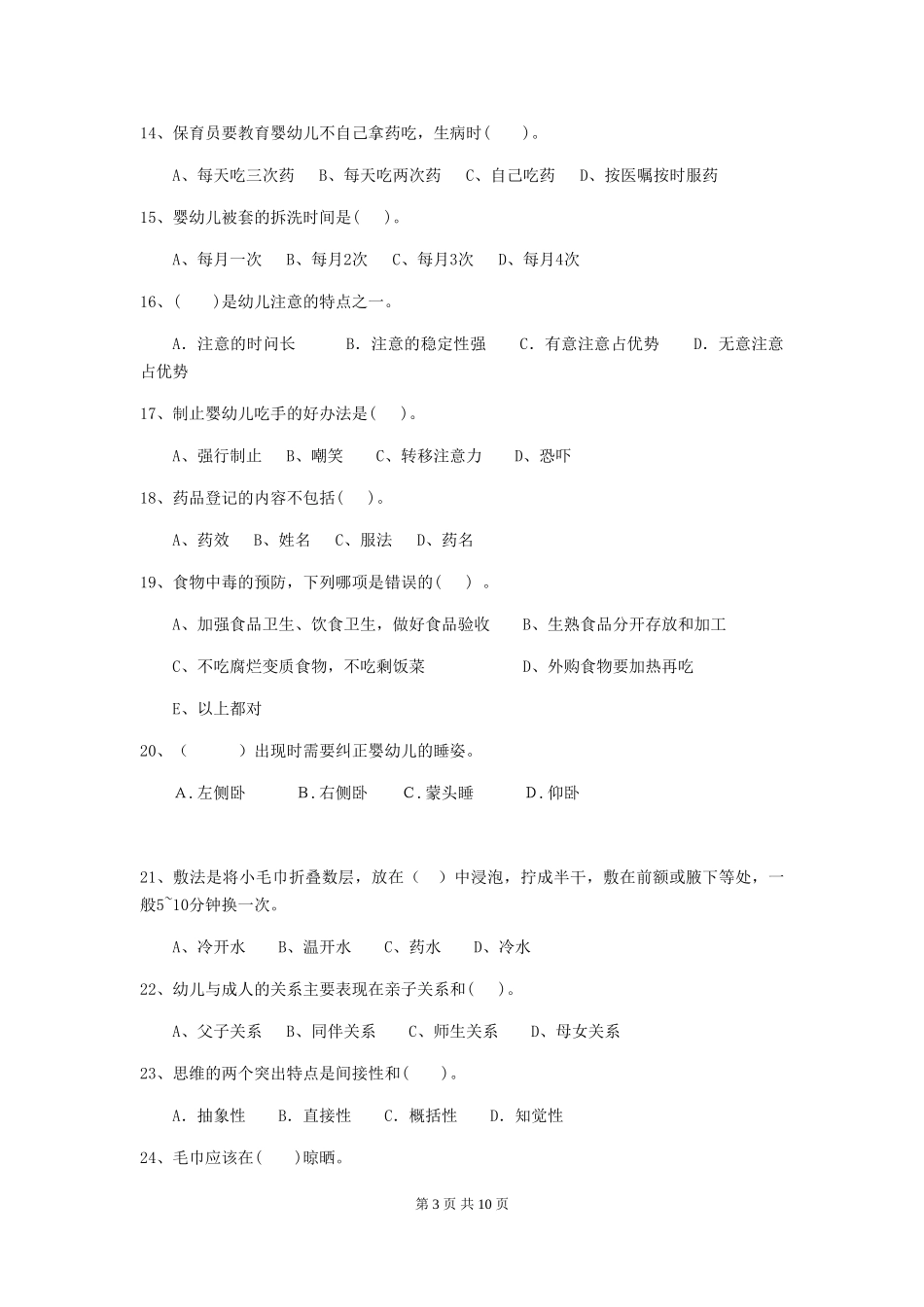 2024版幼儿园小班保育员上学期考试试题试题_第3页