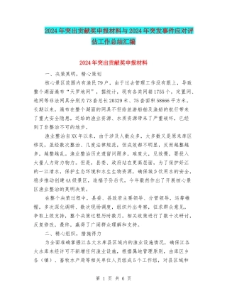 2024年突出贡献奖申报材料与2024年突发事件应对评估工作总结汇编