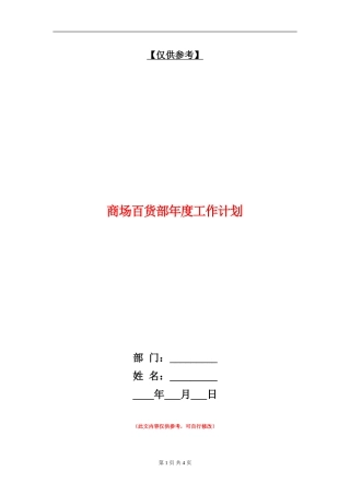 商场百货部年度工作计划