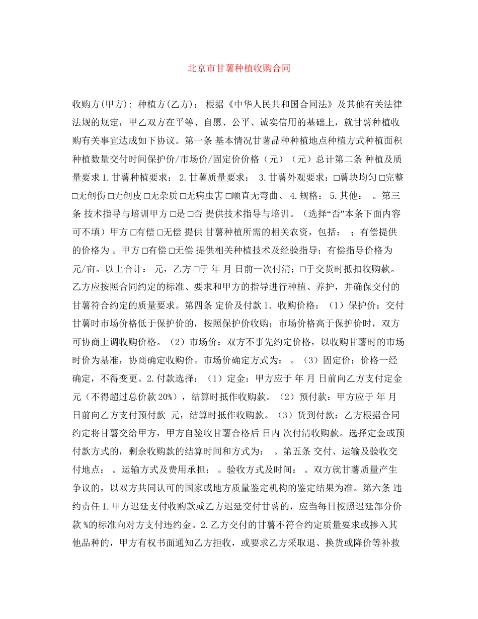 北京市甘薯种植收购合同_第1页