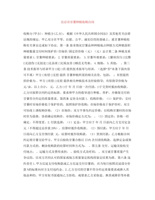 北京市甘薯种植收购合同