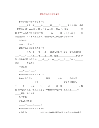 解除劳动合同范本4篇
