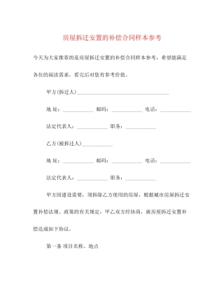 房屋拆迁安置的补偿合同样本参考