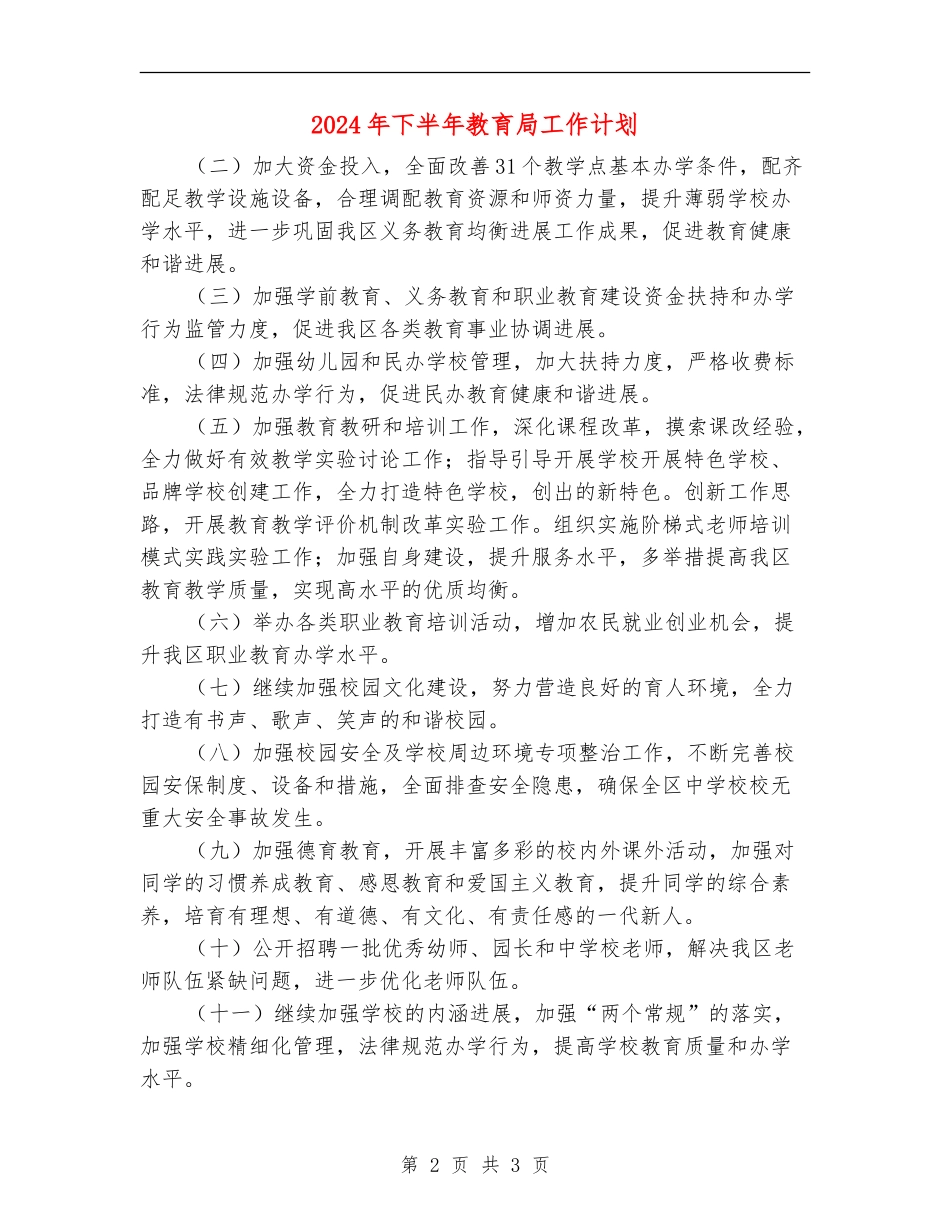 2024年下半年教育局工作计划_第2页