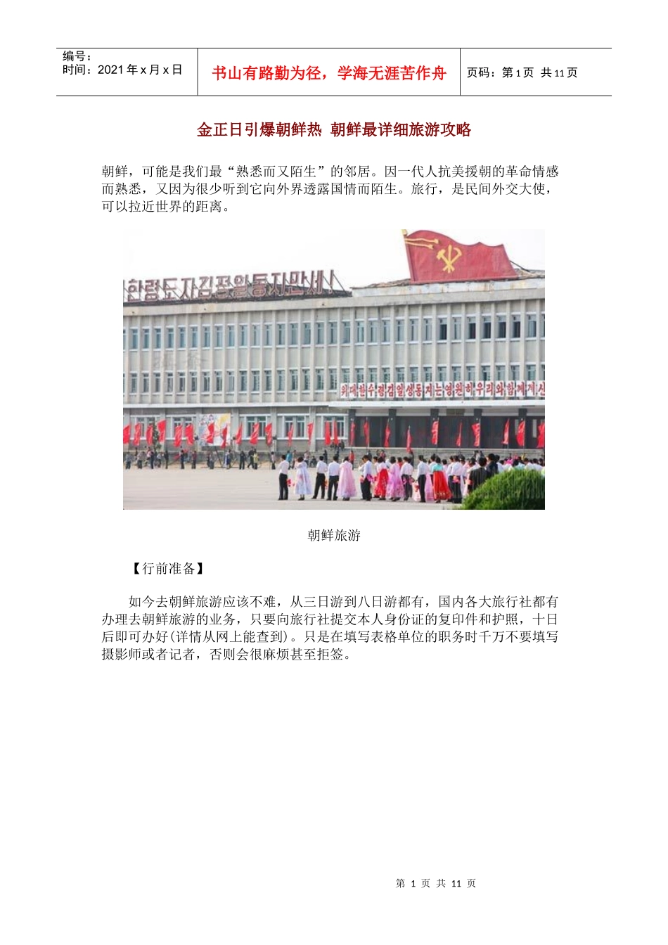 金正恩引爆朝鲜热 朝鲜最详细旅游攻略_第1页