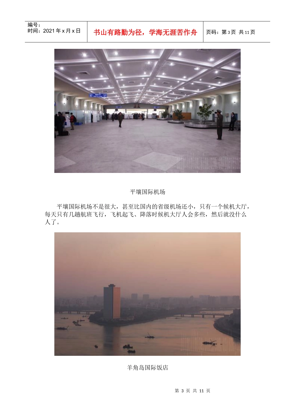 金正恩引爆朝鲜热 朝鲜最详细旅游攻略_第3页