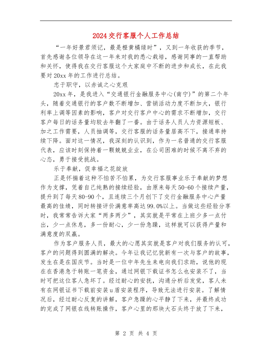 2024交行客服个人工作总结_第2页