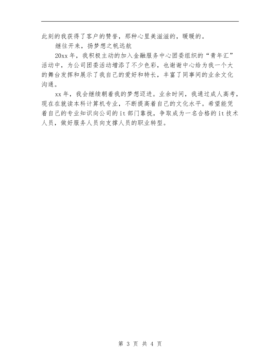 2024交行客服个人工作总结_第3页