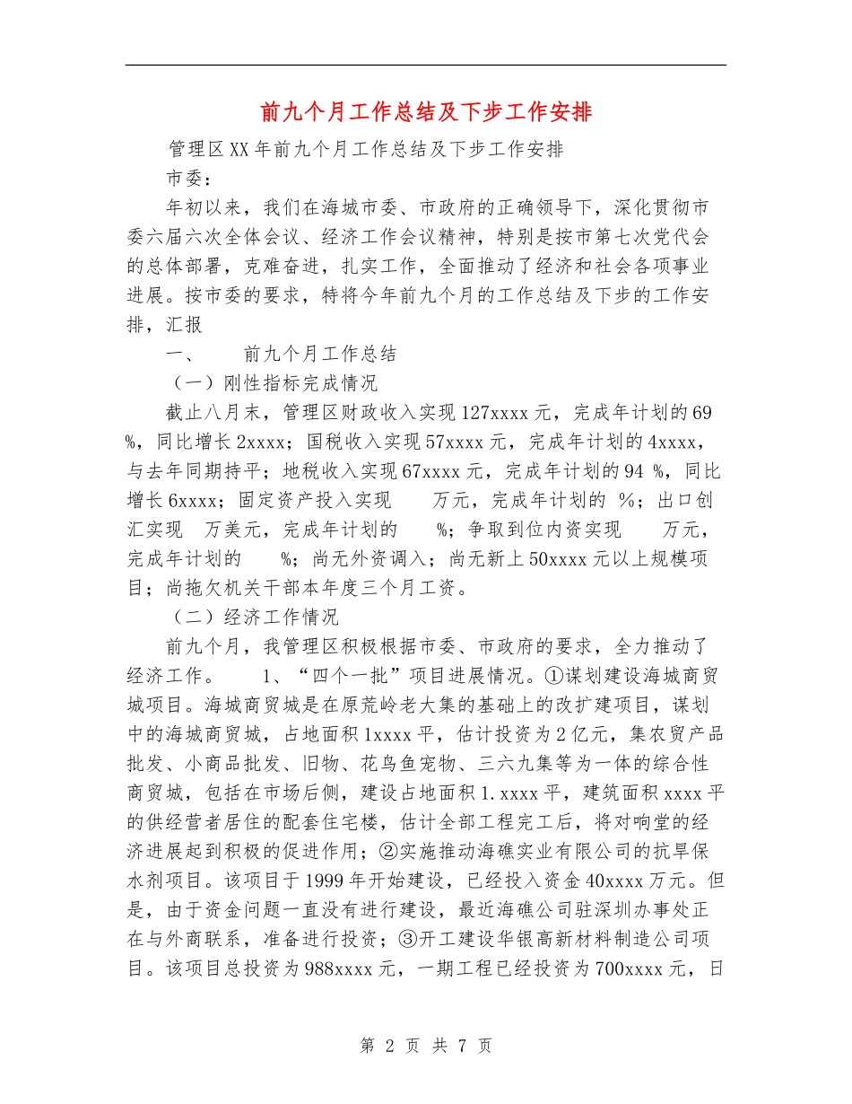 前九个月工作总结及下步工作安排_第2页