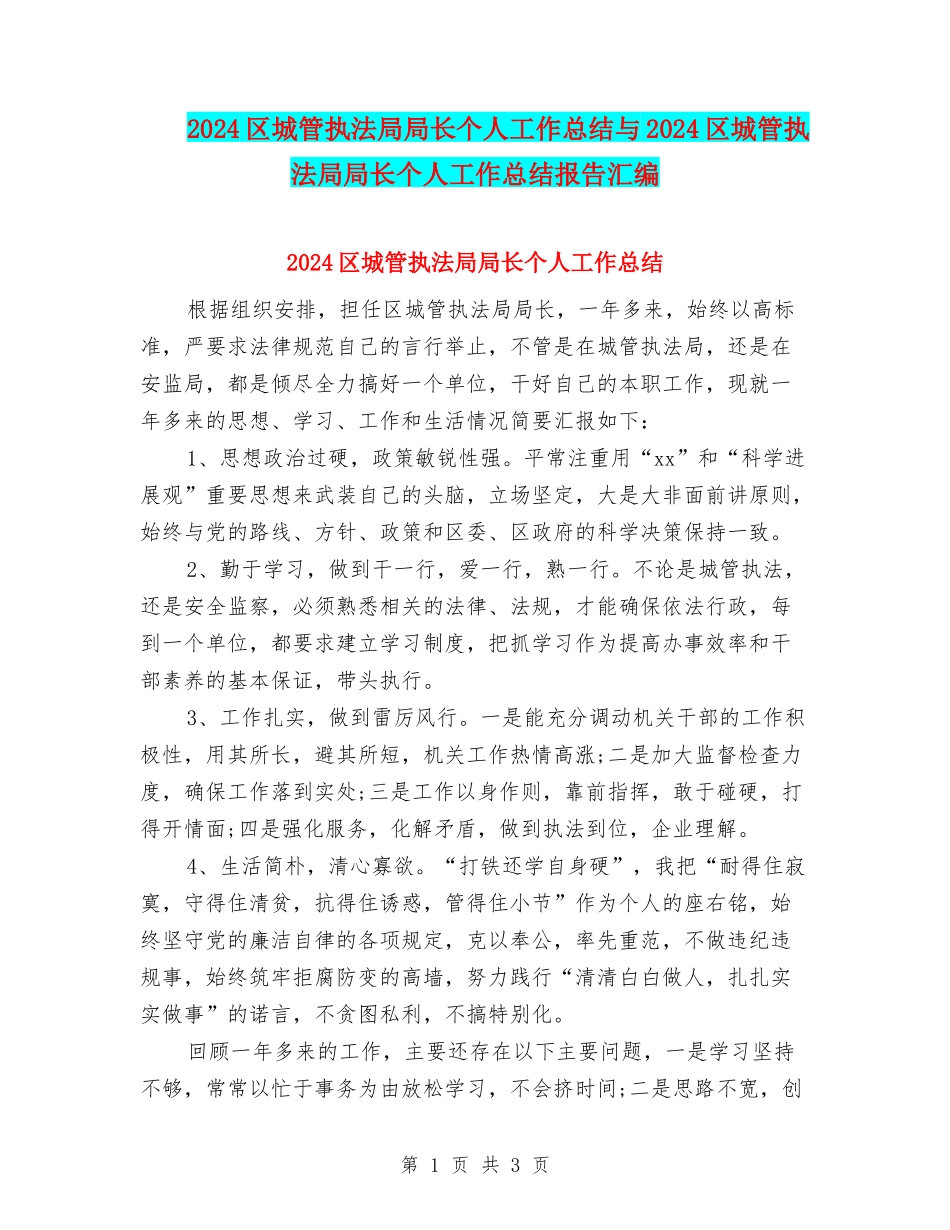 2024区城管执法局局长个人工作总结与2024区城管执法局局长个人工作总结报告汇编_第1页