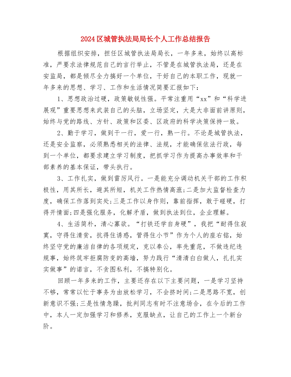 2024区城管执法局局长个人工作总结与2024区城管执法局局长个人工作总结报告汇编_第3页