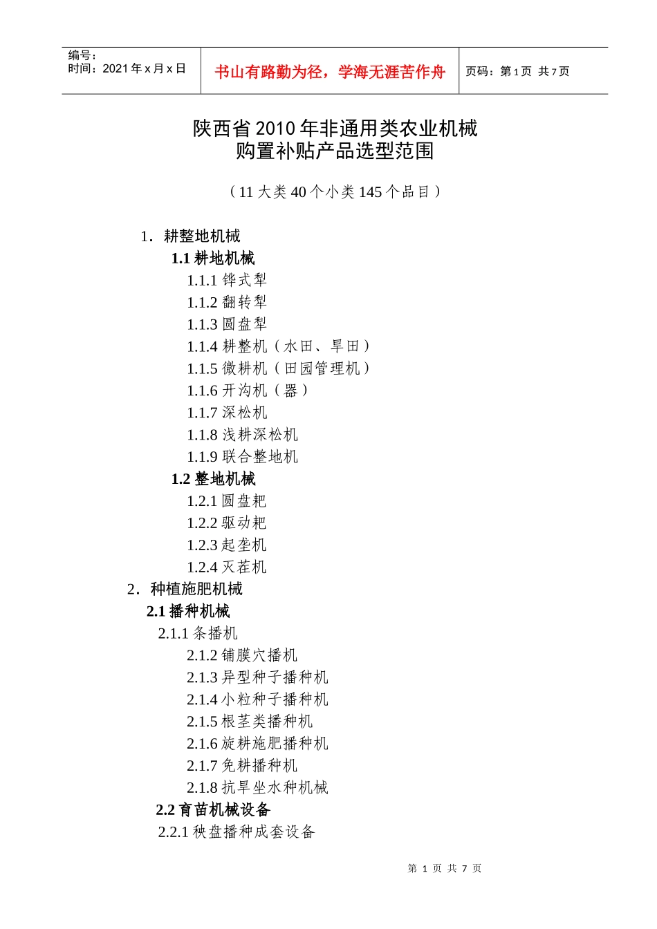 陕西省XXXX年非通用类农业机械_第1页