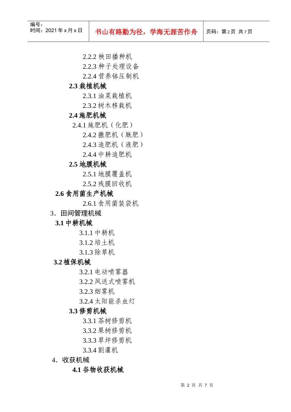 陕西省XXXX年非通用类农业机械_第2页