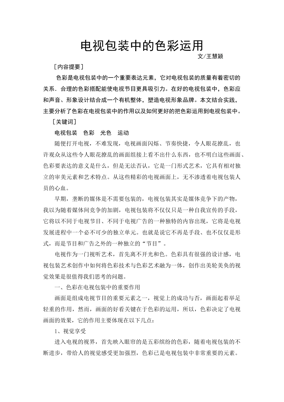 电视包装中的色彩运用_第1页