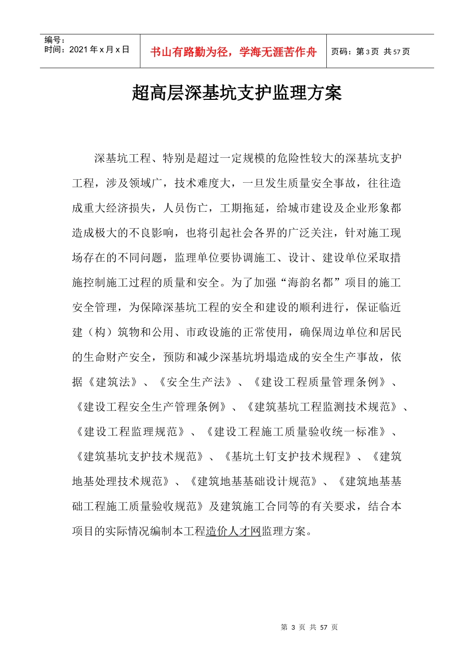 超高层深基坑支护工程监理方案(正版调研稿)_第3页